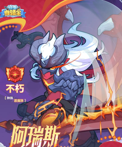 快来当领主阿瑞斯角色强度解析与技能全介绍
