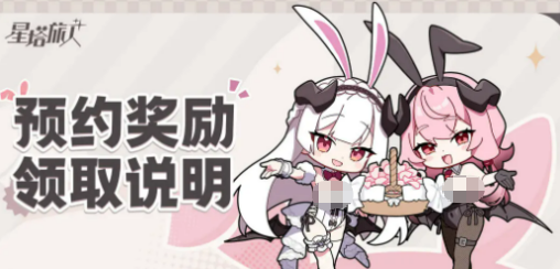 星塔旅人预约奖励有哪些 全部福利内容一览