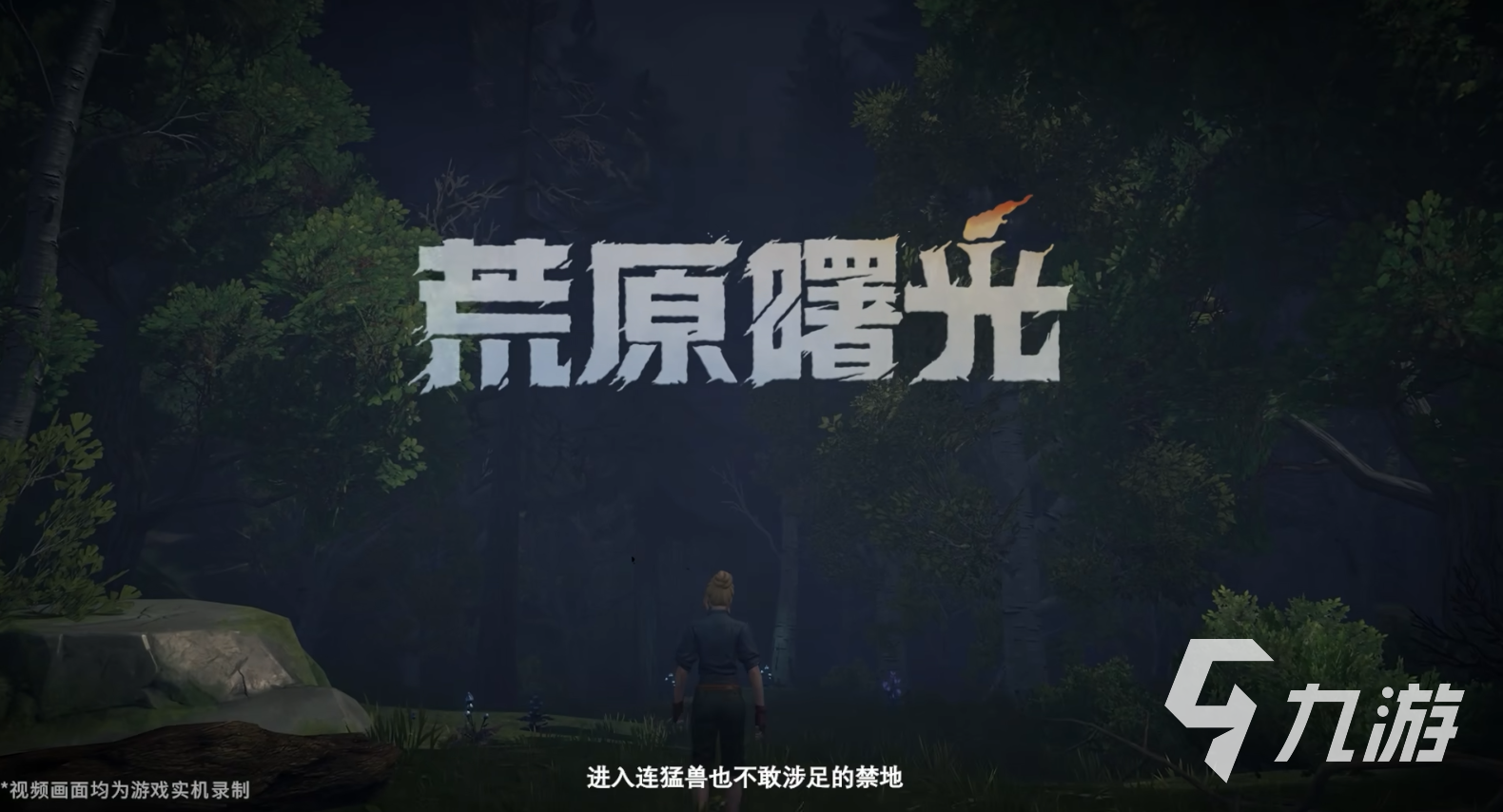 荒原曙光是单机游戏吗?游戏类型及玩法详细介绍