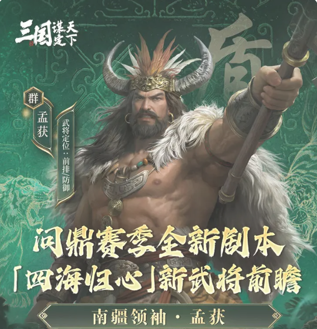 三国谋定天下孟获强度全面解析与实战表现分析