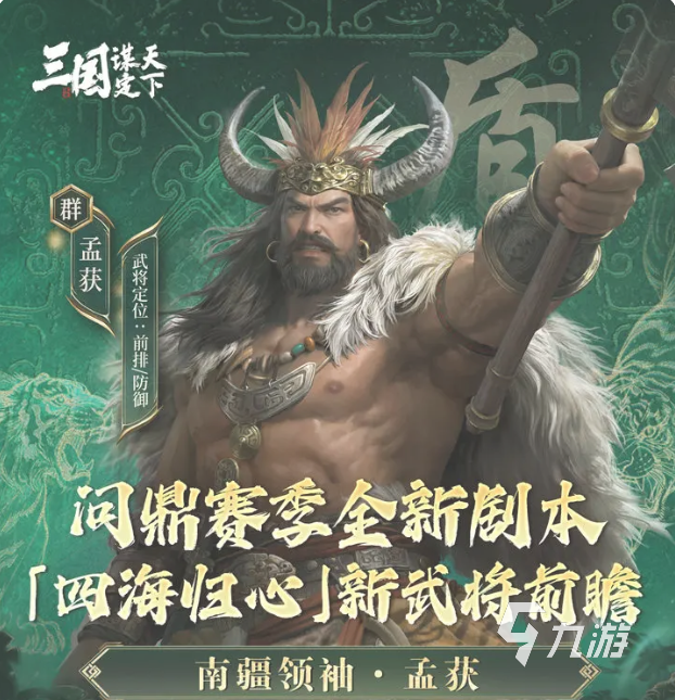 三国谋定天下孟获强度全面解析与实战表现分析