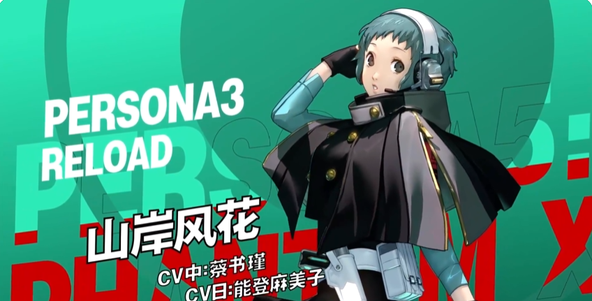 女神异闻录夜幕魅影山岸风花角色强度分析与实战表现详解