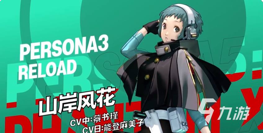 女神异闻录夜幕魅影山岸风花角色强度分析与实战表现详解