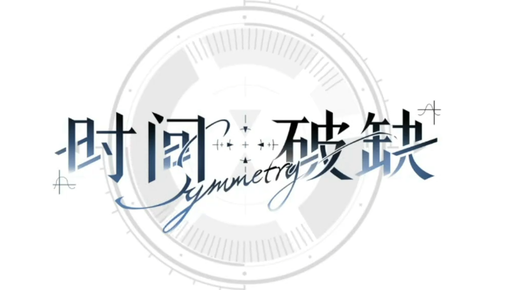 时间对称性破缺通关技巧与全关卡玩法详解