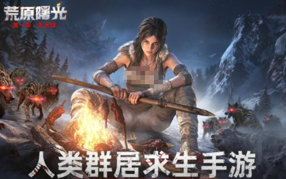 荒原曙光搬砖玩法全攻略：高效获取资源的实用技巧