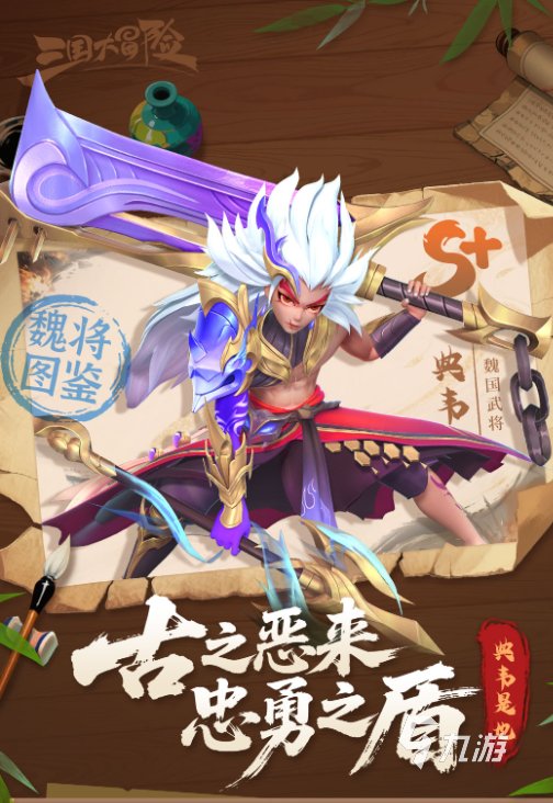 三国大冒险典韦玩法全解析 典韦角色强度与阵容搭配指南