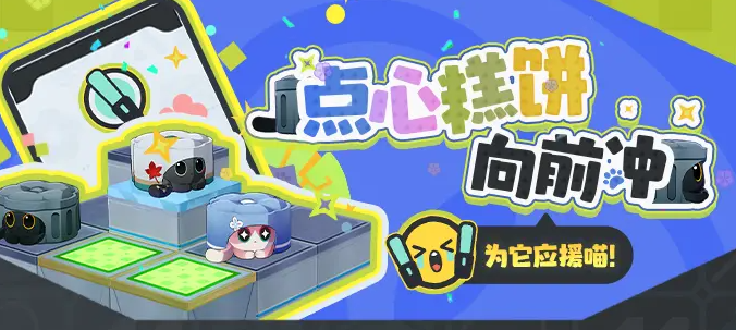 崩坏星穹铁道点心糕饼向前冲活动玩法详解