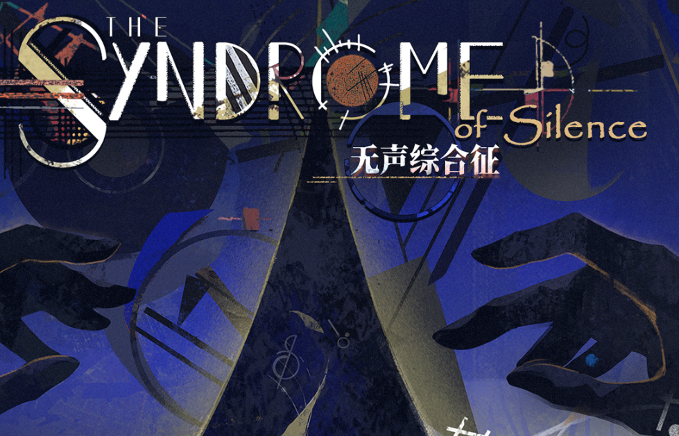 重返未来1999无声综合征玩法详解与通关技巧分享