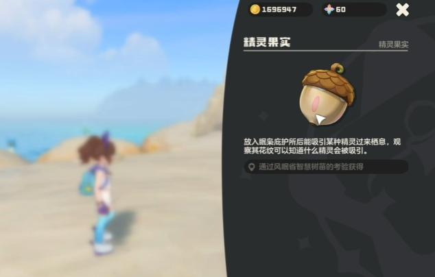 洛克王国智慧树精灵果实位置及作用详解