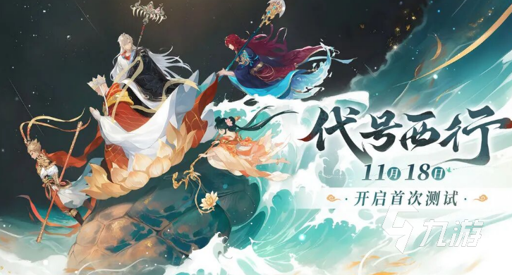 代号西行测试资格获取方法一览