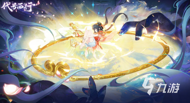 代号西行游戏玩法揭秘:全新冒险体验全面解析