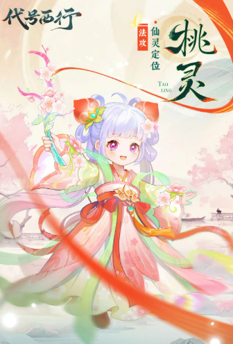 代号西行桃灵详细介绍与玩法解析