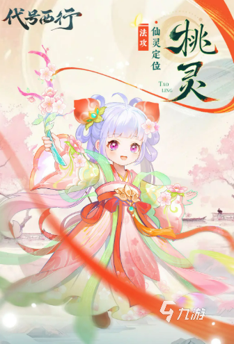 代号西行桃灵详细介绍与玩法解析