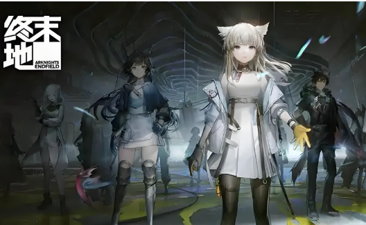 明日方舟终末地是联机游戏吗 终末地玩法模式详细介绍
