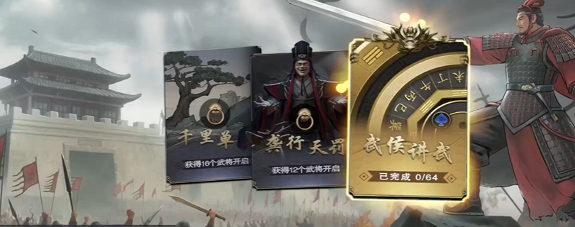 名将杀武侯讲武第46-50关通关技巧与详细攻略