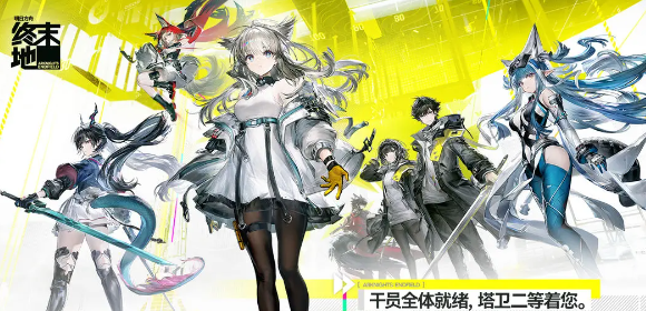 明日方舟终末地电力满格活动参与方式及入口指南