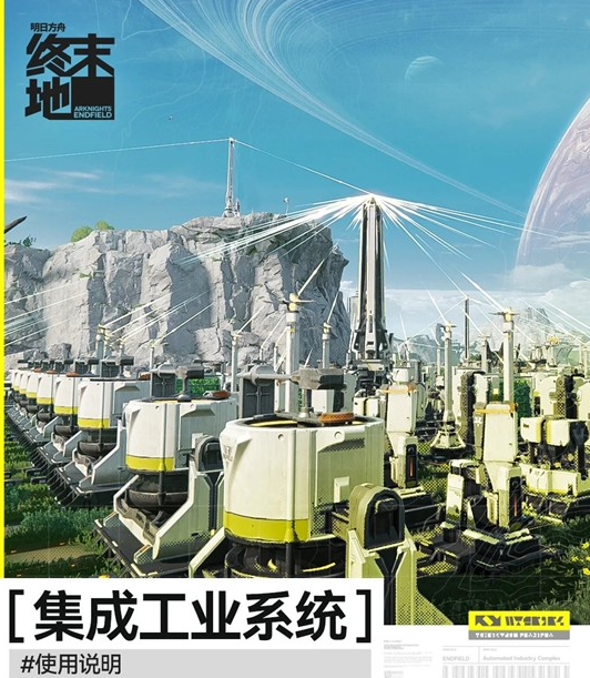 明日方舟终末地工业系统玩法全解析