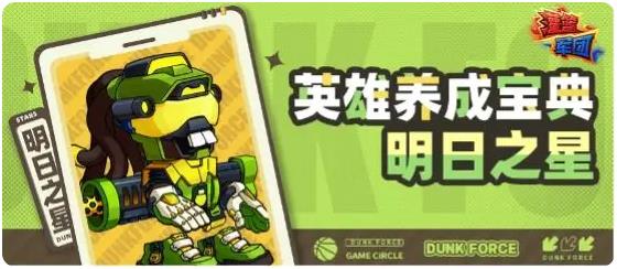 灌篮军团明日之星玩法全解析 新手必看技巧指南