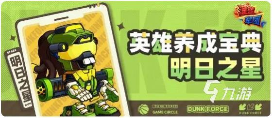 灌篮军团明日之星玩法全解析 新手必看技巧指南