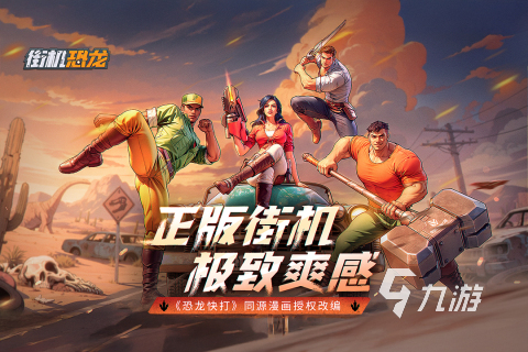 街机恐龙手游玩法全解析:经典模式与特色系统详细介绍