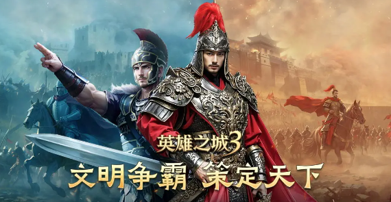 英雄之城3阵容搭配技巧全解析