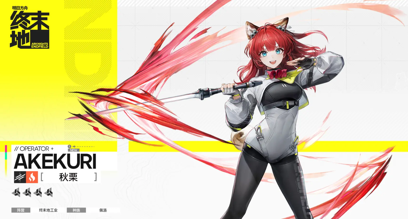 明日方舟终末地秋栗角色强度与技能解析