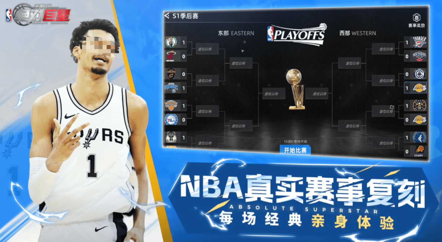 美职篮绝对巨星季后赛玩法全解析