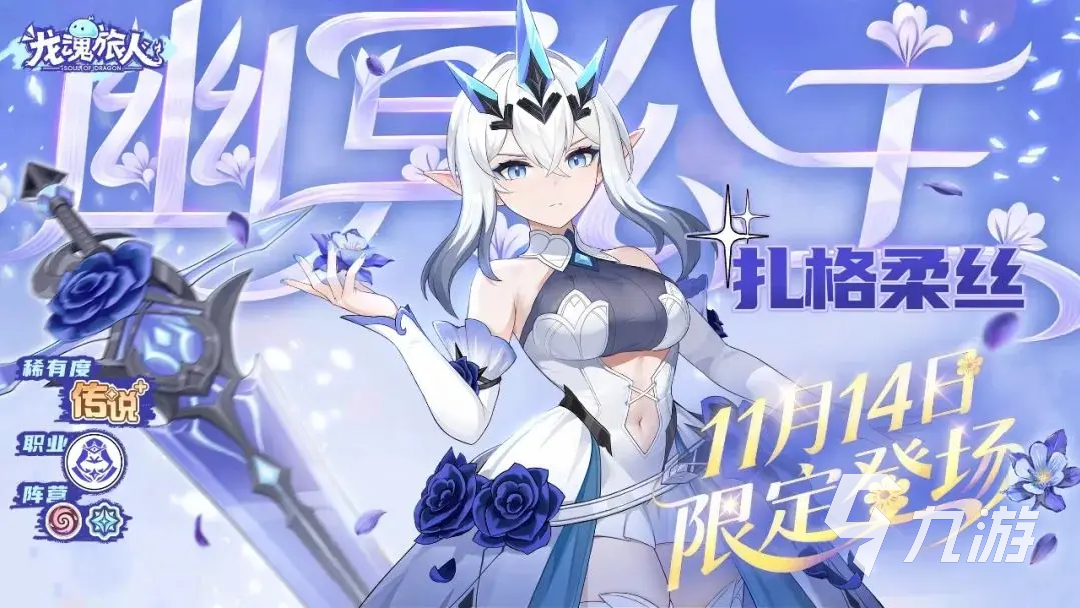 龙魂旅人幽冥公主强度全面解析与实战表现评估