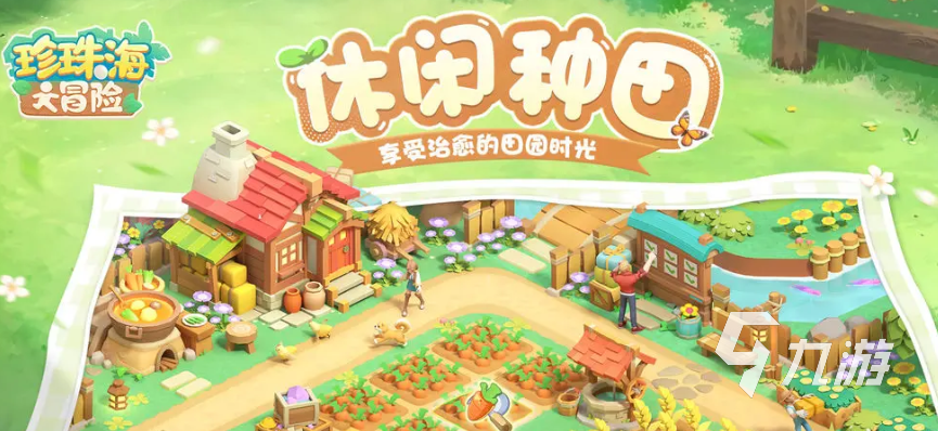 珍珠海大冒险秋韵岛闯关游戏好玩吗?详细游玩攻略分享