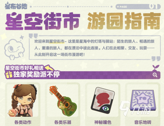 星布谷地星空街市玩法全攻略:探索梦幻夜市的趣味体验