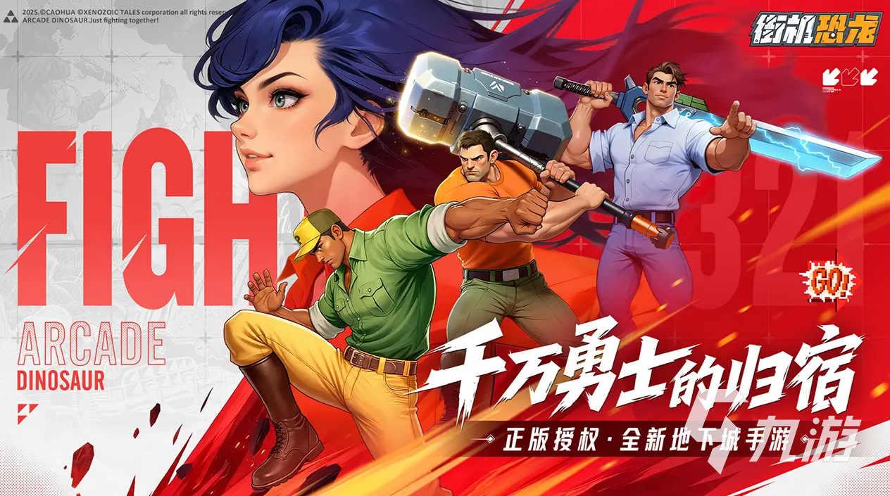 街机恐龙打造系统全面解析 打造属于你的史前巨兽