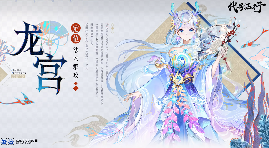 代号西行龙宫详细介绍与技能解析