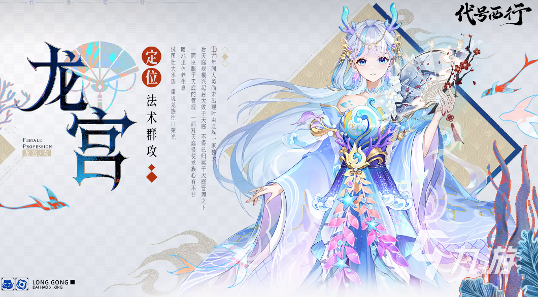 代号西行龙宫详细介绍与技能解析