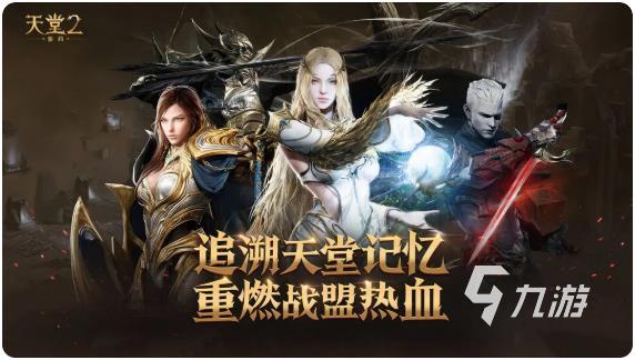 天堂2盟约手机配置要求详解 高效运行所需设备条件一览