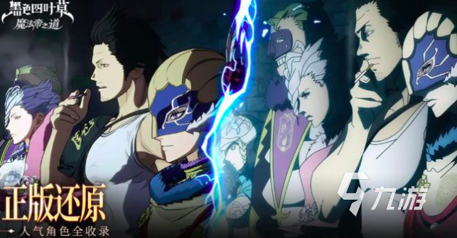 黑色四叶草魔法帝之道燃烧队阵容搭配技巧与实战攻略