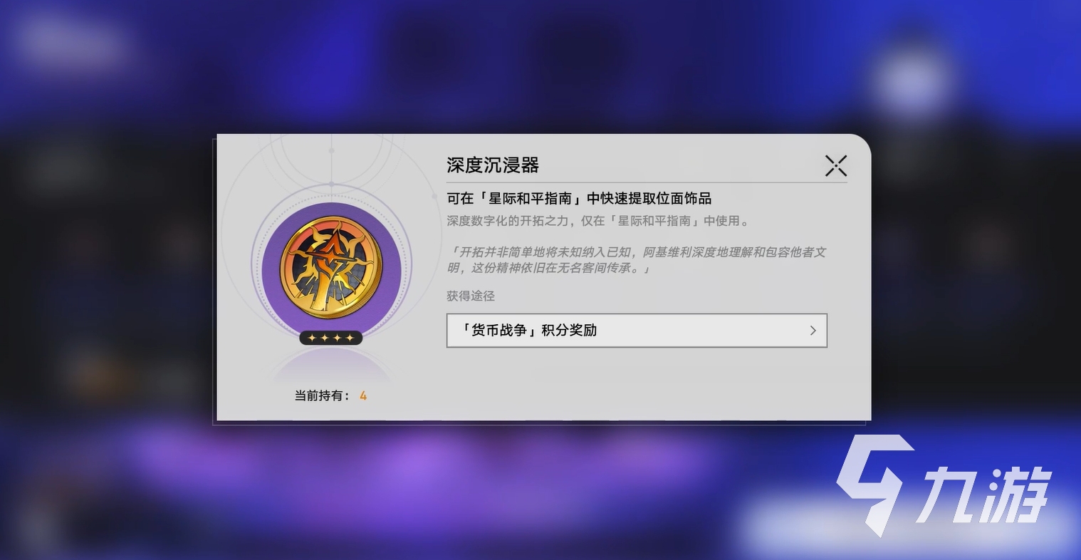 崩坏星穹铁道深度沉浸器获取方法与使用技巧全解析