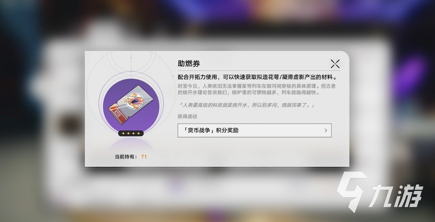 崩坏星穹铁道助燃卷作用及获取方法全解析