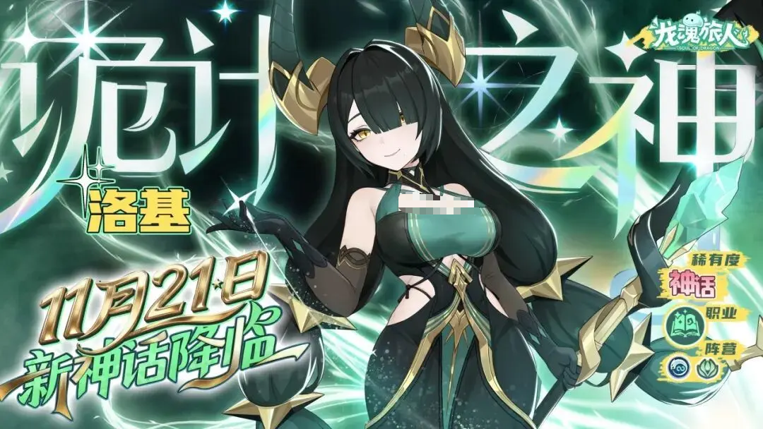 龙魂旅人洛基强度全面解析与实战表现评估