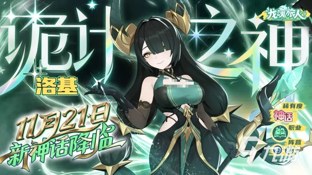 龙魂旅人洛基强度全面解析与实战表现评估