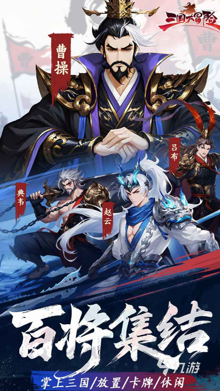 三国大冒险武将选择全攻略:最强阵容搭配与培养建议