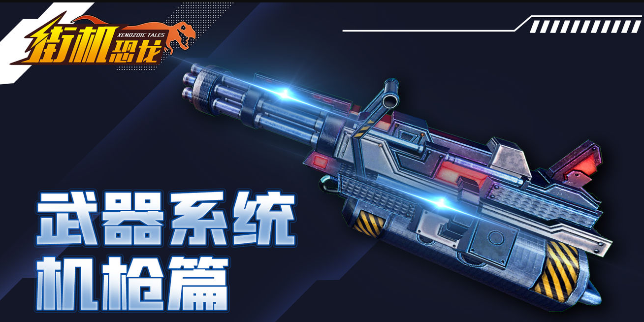 街机恐龙手游烈焰裁决者玩法解析与特色介绍