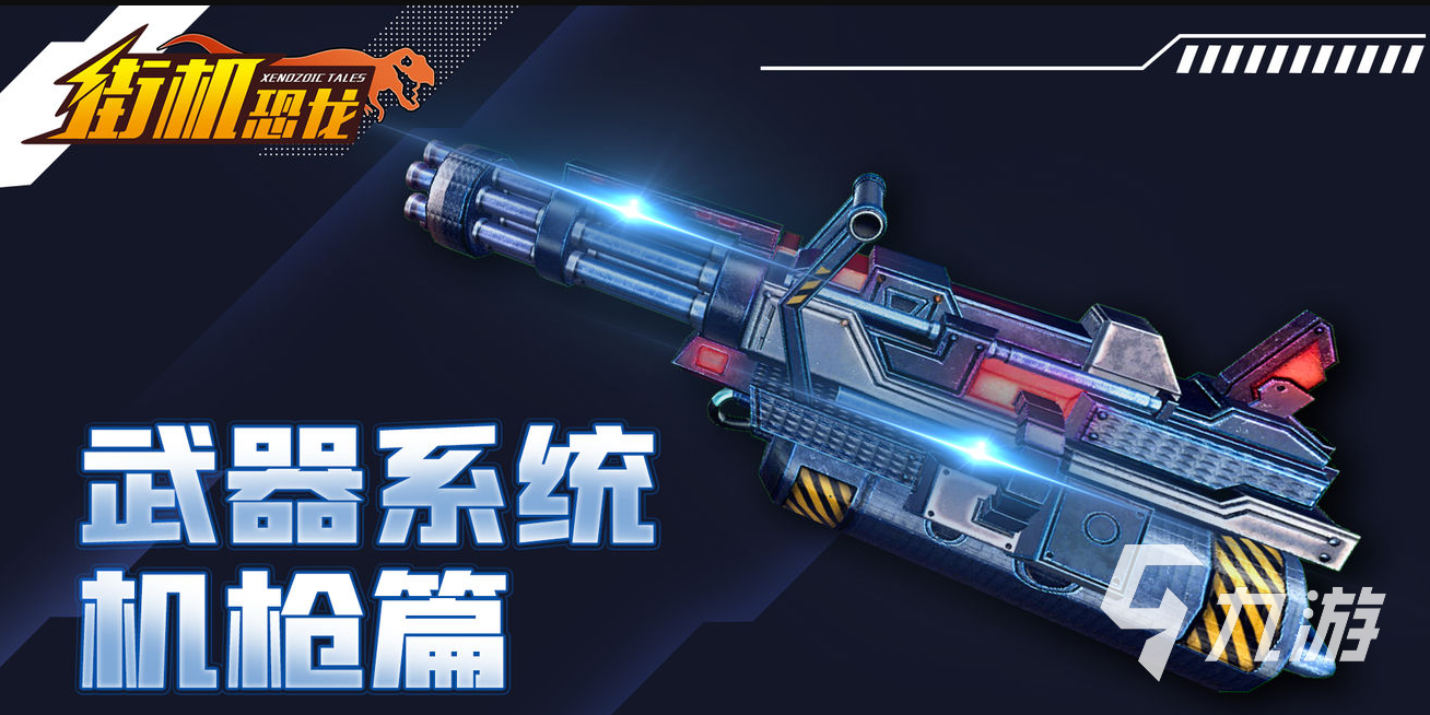 街机恐龙手游烈焰裁决者玩法解析与特色介绍