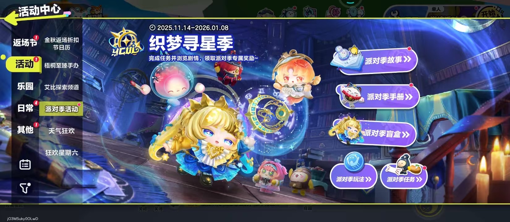 蛋仔派对S27织梦寻星季玩法全解析