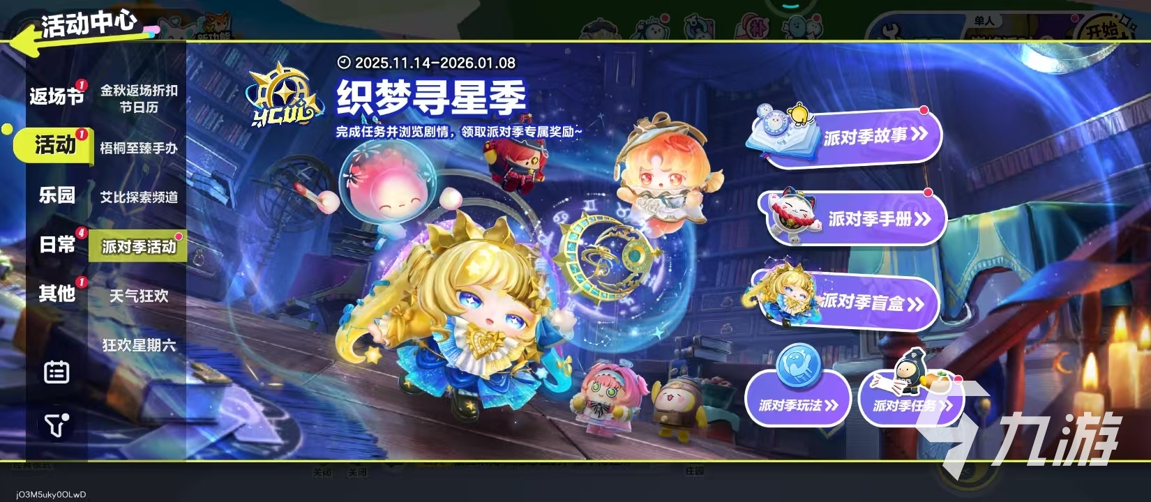 蛋仔派对S27织梦寻星季玩法全解析