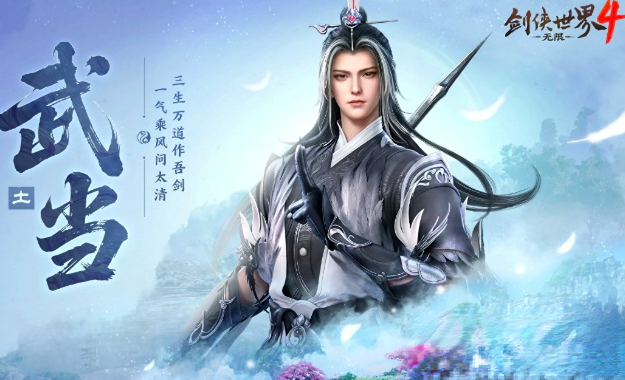 剑侠世界4无限武当玩法全解析 武当职业好玩吗