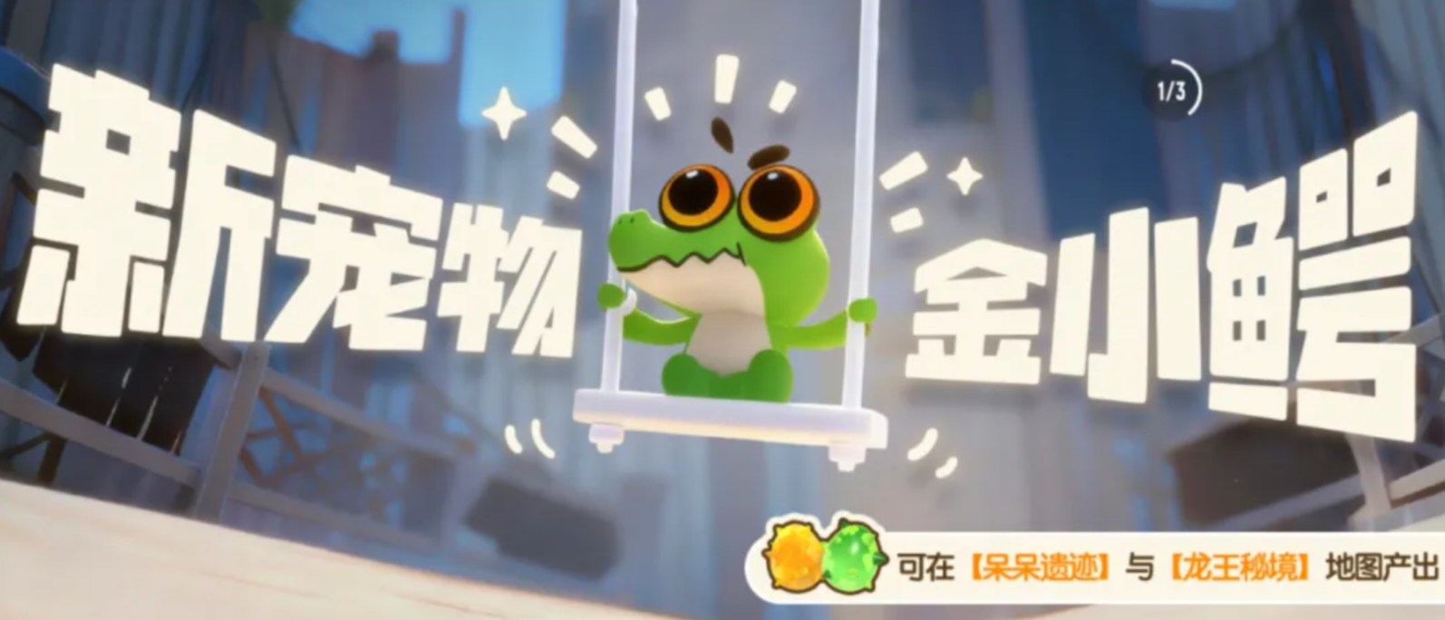 香肠派对金小鳄角色介绍及获取方法详解