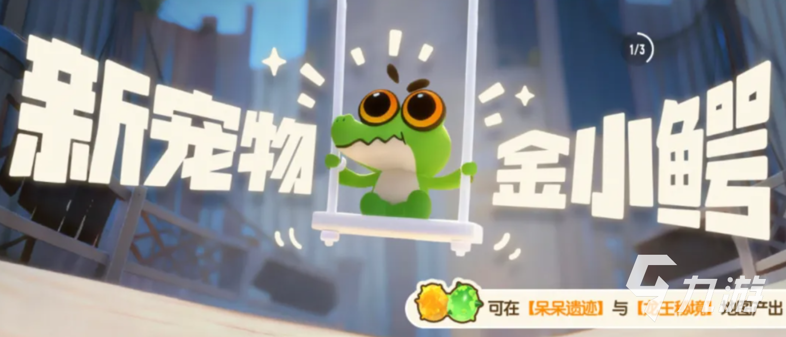 香肠派对金小鳄角色介绍及获取方法详解