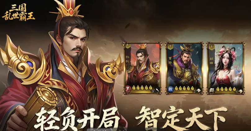 三国乱世霸王阵容搭配攻略 顶级战组合推荐与实战解析