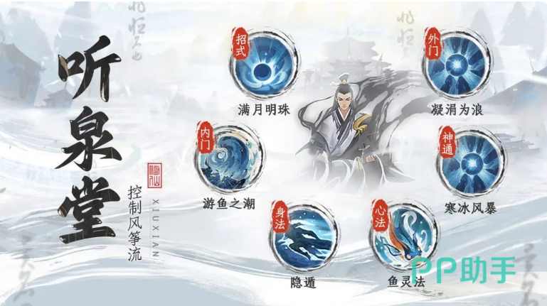 修仙时代手游听泉堂水系控制流派介绍
