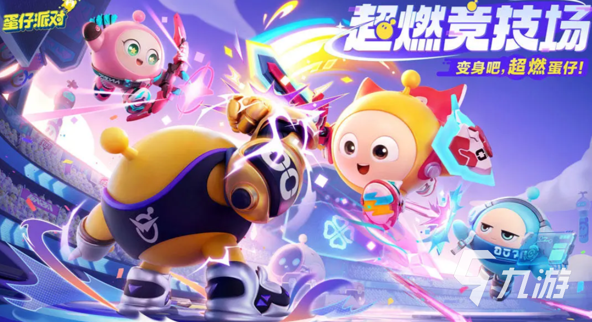 蛋仔派对超然竞技场玩法全解析:轻松掌握核心技巧